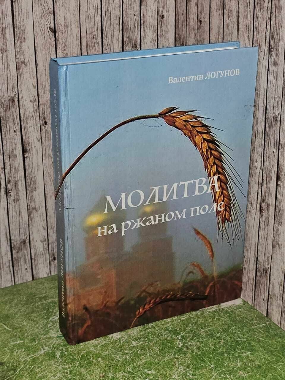 Валентин Логунов: Молитва на ржаном поле