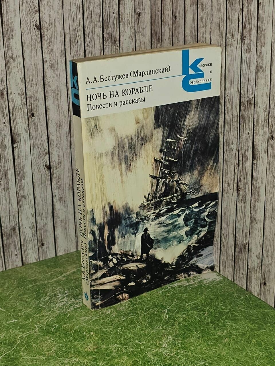 Ночь на корабле. Повести и рассказы. Бестужев Александр Александрович