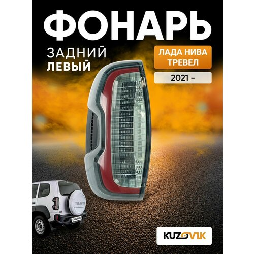 фото Фонарь задний левый для лада нива тревел lada niva travel (2021-), новый заводское качество атмосферостойкий пластик kuzovik
