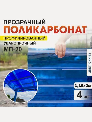 Изображение товара Комплект 4шт прозрачный профилированный монолитный поликарбонат ПЛАСТИЛЮКС-МП-20-У синий, 1.15*2 м, толщина 0.8мм