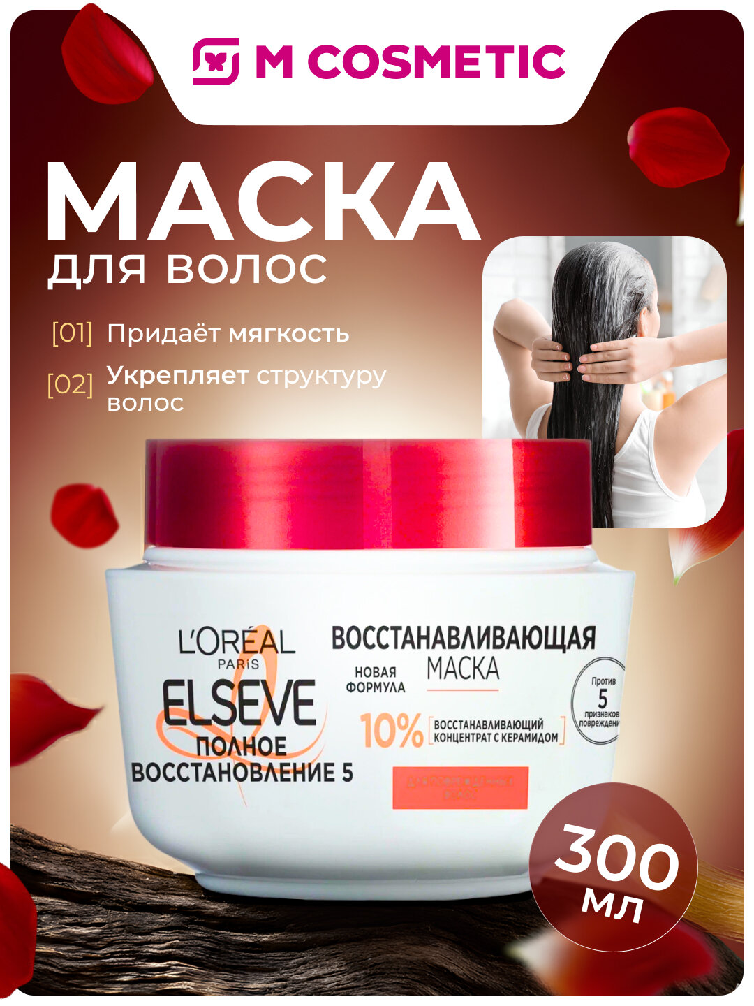 Маска L'Oreal Elseve "Полное восстановление", для поврежденных волос, питание, восстановление, 300 мл