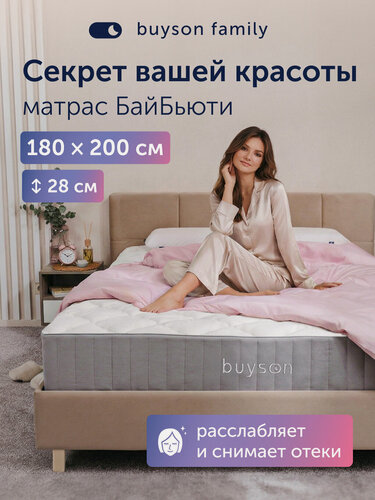 Изображение товара Ортопедический матрас buyson БайБьюти, 180х200 см, независимые пружины и латекс