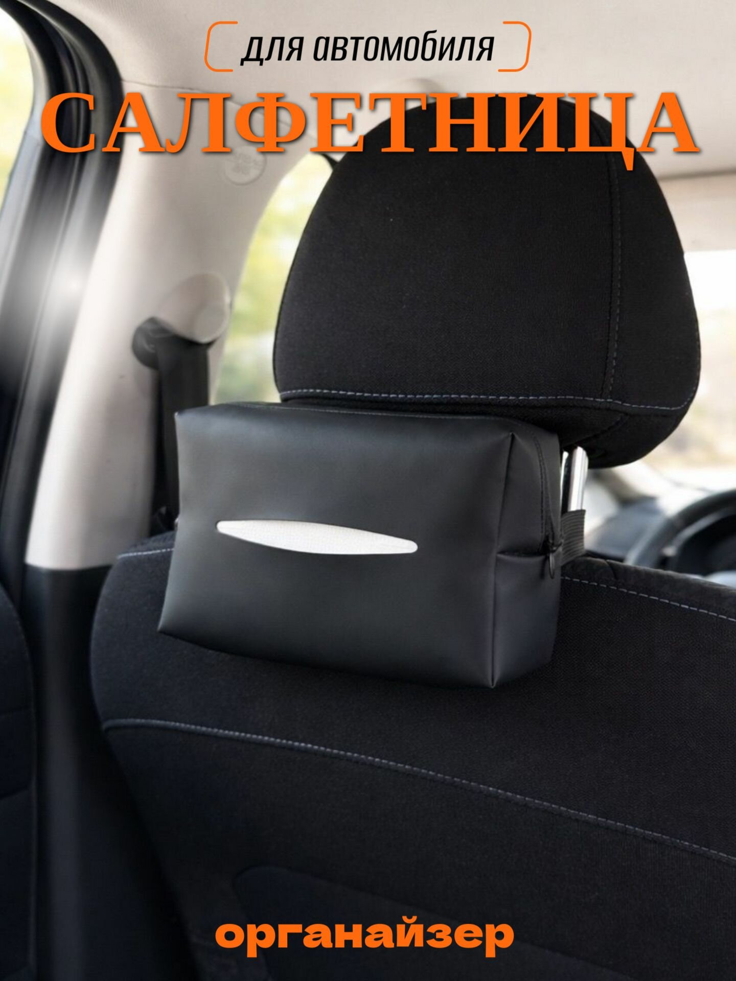 Салфетница автомобильная, держатель для салфеток на подлокотник и подголовник, черный