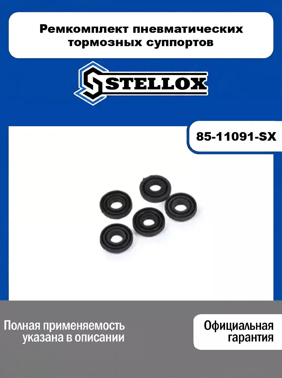 Ремкомплект пневматических тормозных суппортов 85-11091-SX, STELLOX
