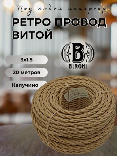 Изображение товара Витой ретро провод BIRONI Бирони 3х1,5 матовый, 20 м/уп, B1-434-716-N цвет: капучино