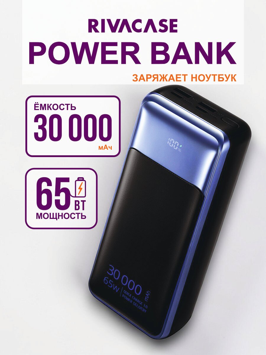 Повербанк 30000mAh QC/PD 65W с быстрой зарядкой, для ноутбуков, черный RIVACASE VA1080 powerbank 30000