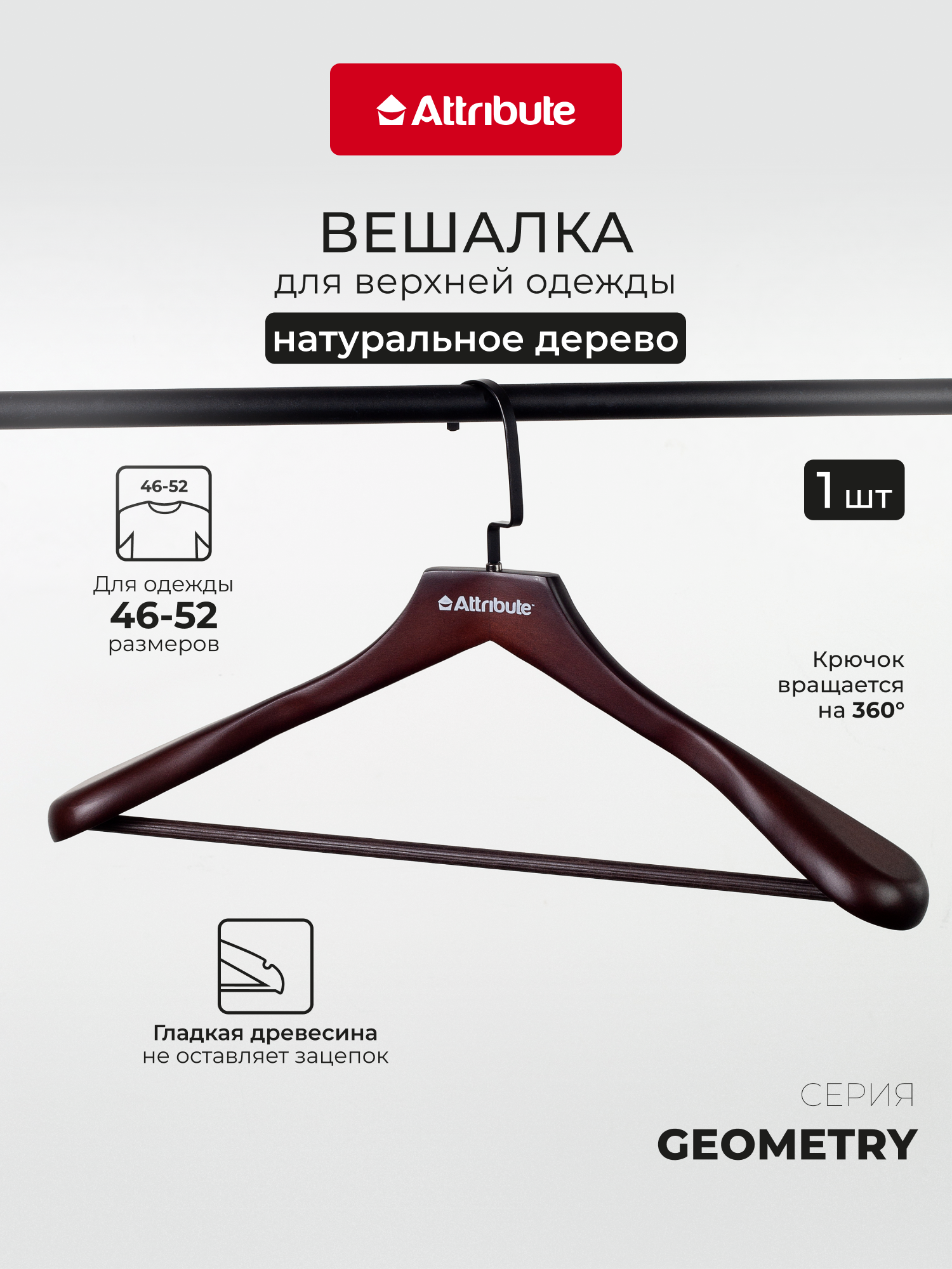 Вешалка для верхней одежды "GEOMETRY" ATTRIBUTE HANGER, 45,5 см, натуральное дерево