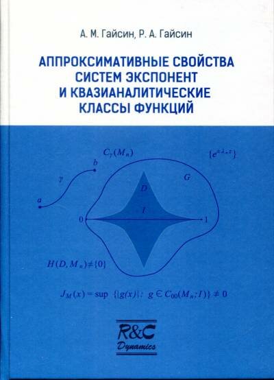 Гайсин А. М, Гайсин Р. А. "Аппроксимативные свойства систем экспонент и квазианалитические классы функций."