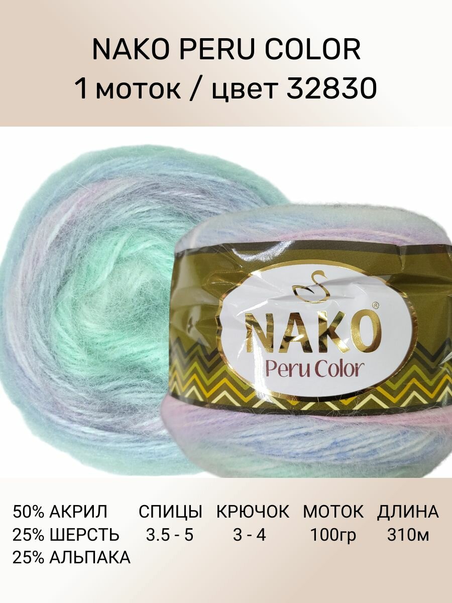 Пряжа Nako Peru Color Нако Перу Колор: цвет (32830), 1 шт 310 м 100 г 25% альпака, 25% шерсть, 50% акрил премиум-класса