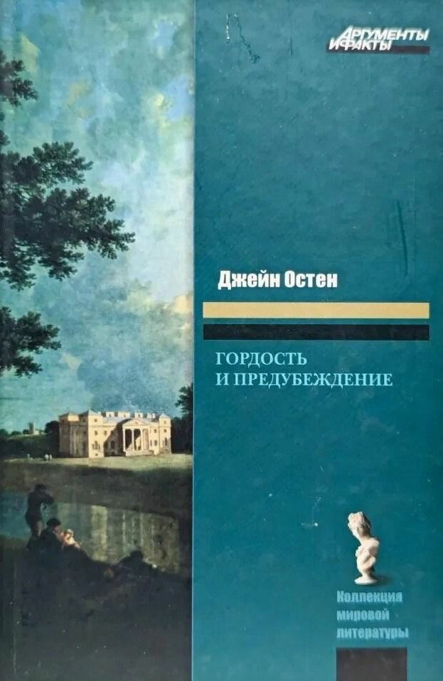 Гордость и предубеждение. Остен Джейн. Астрель. 2008. Твердый переплет. 319 стр