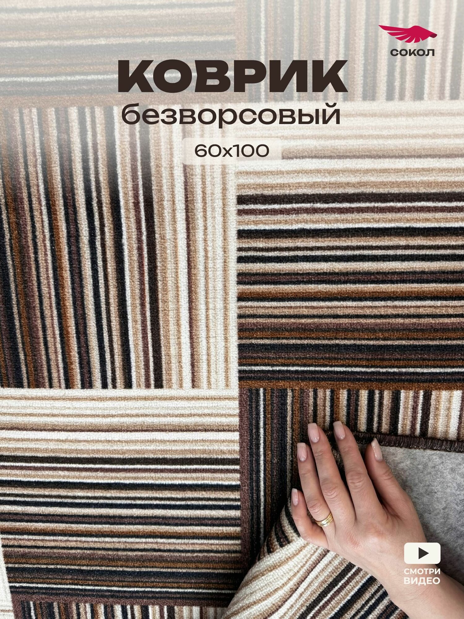 Коврик прикроватный 60*100 см, безворсовый, на пол, в спальню, в комнату, цвет: светло-бежевый коричневый