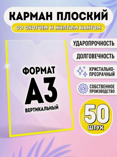 Изображение товара Карман для стенда А3 (297х420 мм) со скотчем, желтый кант, плоский настенный, прозрачный, ПЭТ 0,3 мм, 50 шт, Velar
