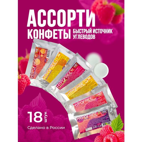 фото Конфеты hypofree (гипофри), ассорти из 6 вкусов по 3 шт. (всего 18 шт.)