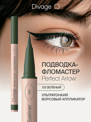 Изображение товара Divage Подводка-фломастер для глаз с кистью Perfect Arrow, тон 03 зеленый