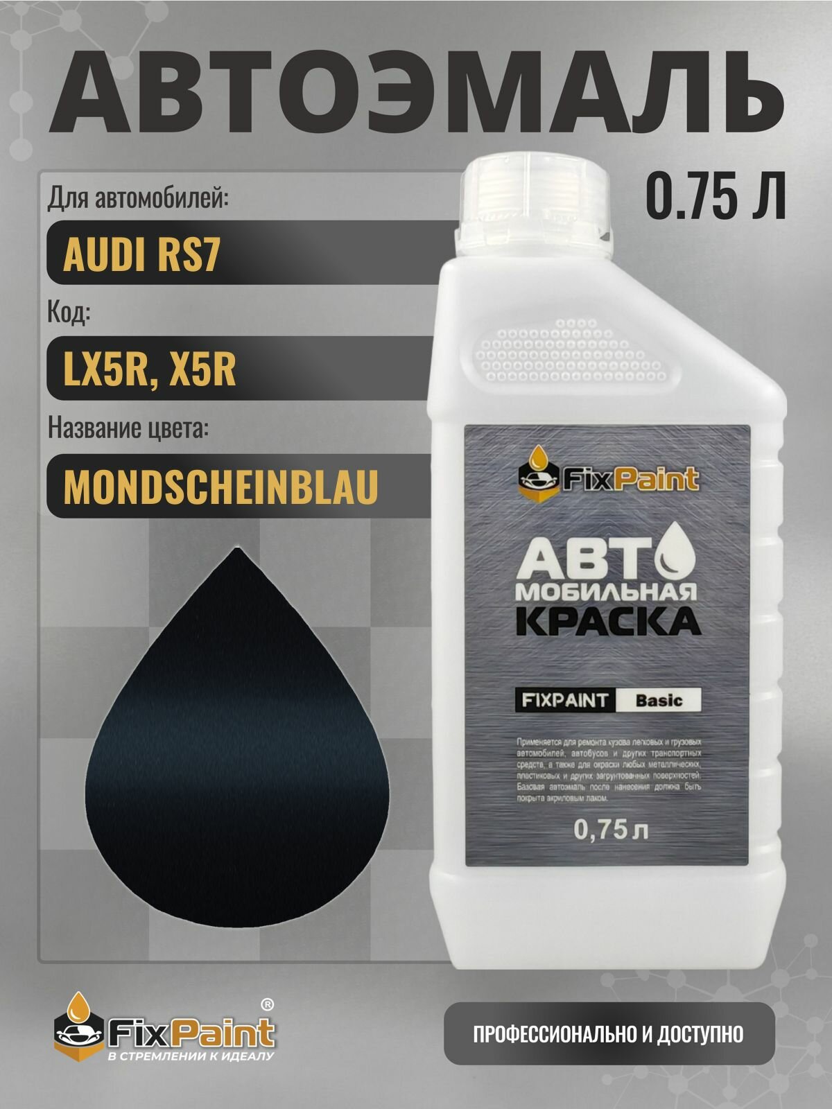 Краска для AUDI RS7, код LX5R, X5R, MONDSCHEINBLAU, автомобильная эмаль базовая под лак FixPaint Basic в канистре, 0,75 л