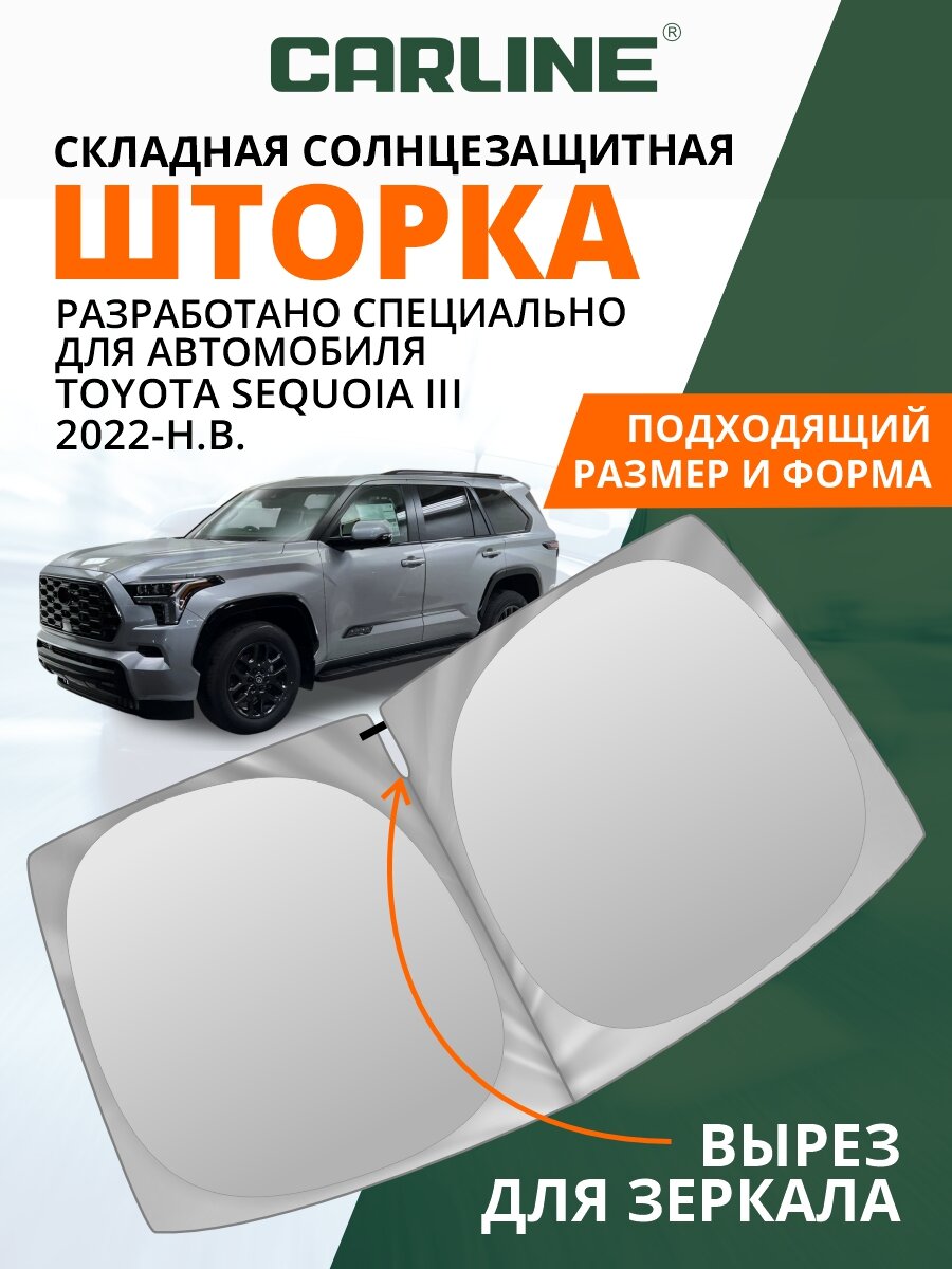Шторка автомобильная солнцезащитная на лобовое стекло CARLINE Toyota Sequoia 3 поколение (2022-н. в.) / шторка в машину на лобовое стекло Тойота Секвойя