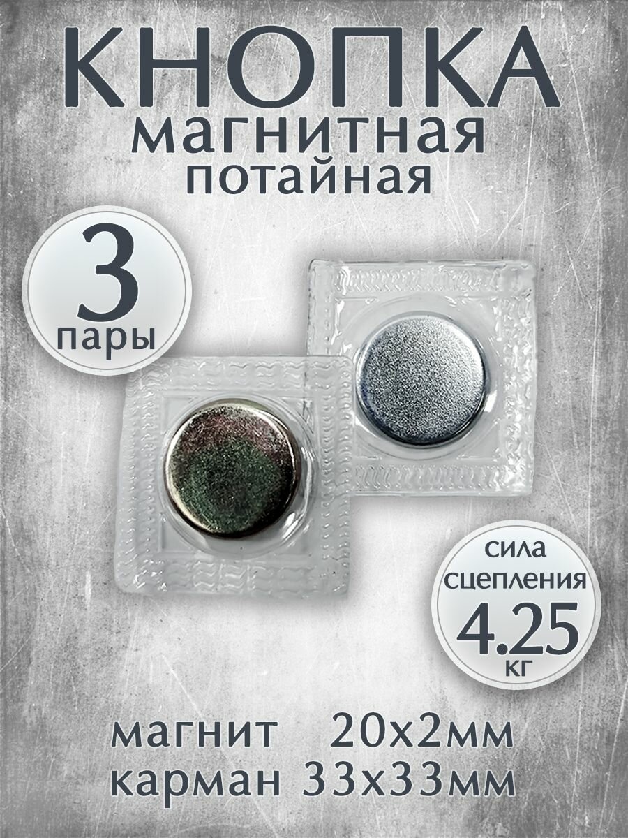 Магнитные кнопки-застежки потайные для вшивания в одежду / Размер 20х2мм, комплект 3 пары
