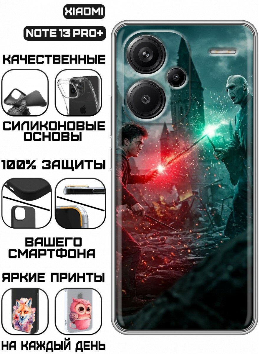 Чехол для Xiaomi Redmi Note 13 Pro Plus 5G с принтом Гарри Поттер (Сяоми Редми Нот 13 Про Плюс 5G)