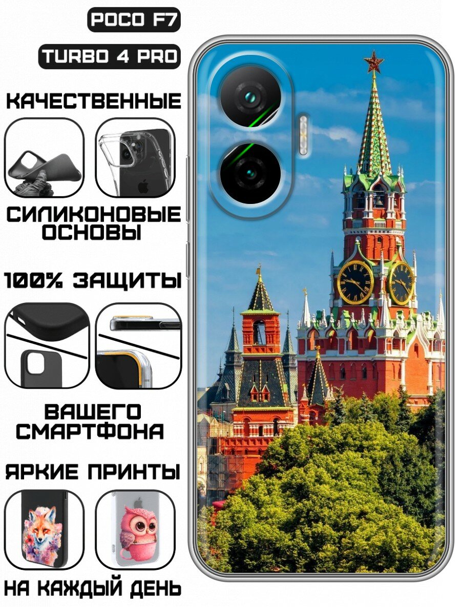 Чехол для Poco F7 с принтом для мужчин с Кремлем (Поко Ф7)