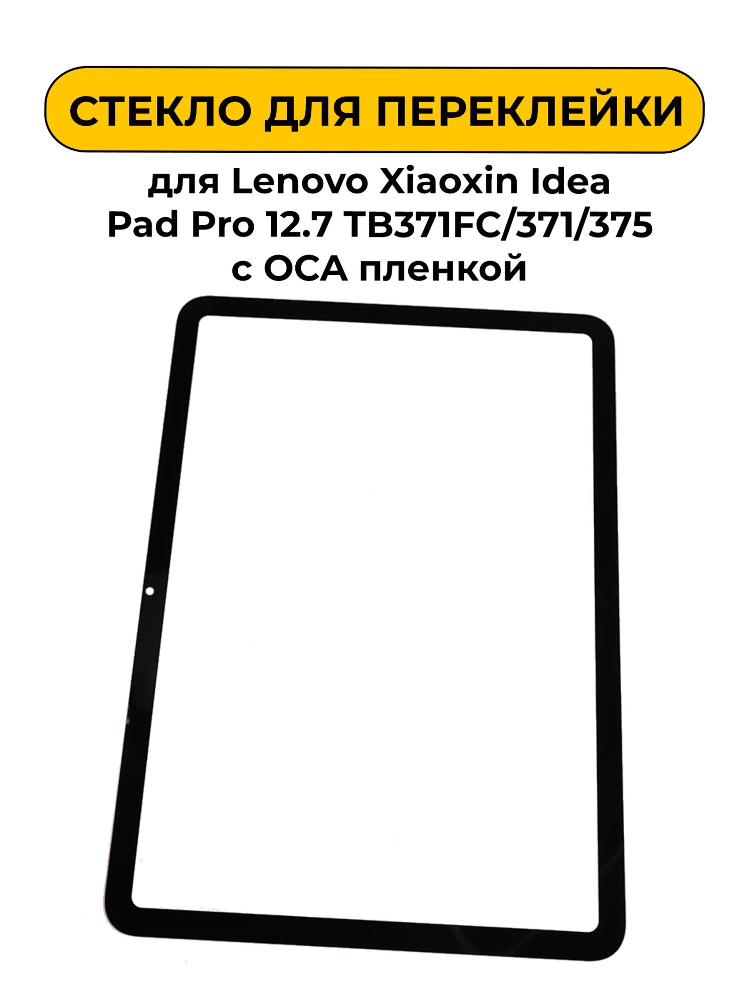 Стекло для переклейки Lenovo Xiaoxin Idea Pad Pro 12.7 TB371FC/371/375 с OCA пленкой