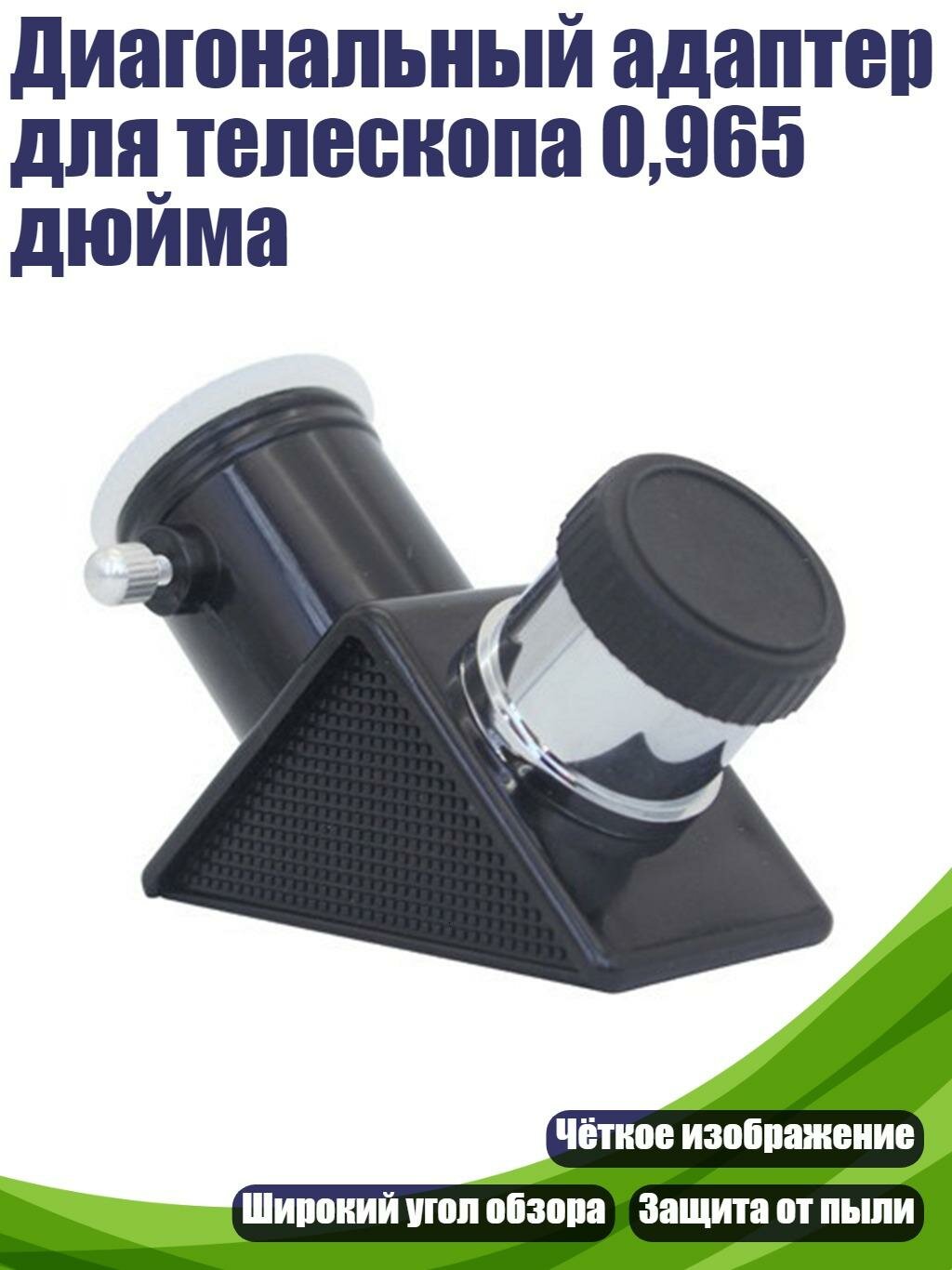 Диагональный адаптер для телескопа 0,965 дюйма
