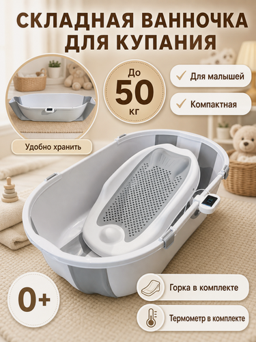 Изображение товара Большая детская ванночка (купель) для купания новорожденных и малышей, складная, серая, 78х46х23 см