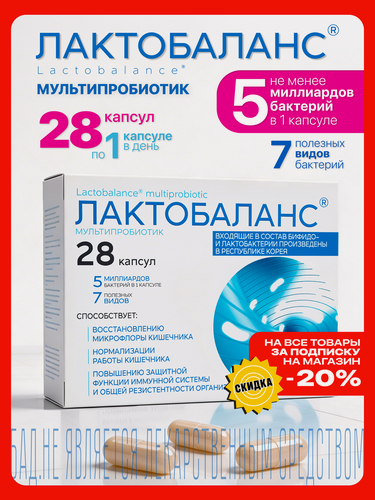 Изображение товара Пробиотик Лактобаланс, 4-е поколение, для кишечника, 28 капсул