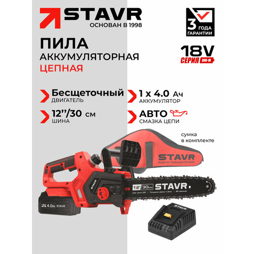 фото Цепная пила stavr scs 18bl-30-1b, универсальная, 18в, 30 см, с аккумулятором ставр