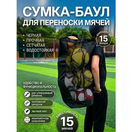 Сумка-баул для переноски мячей ZEVS , до15 мячей