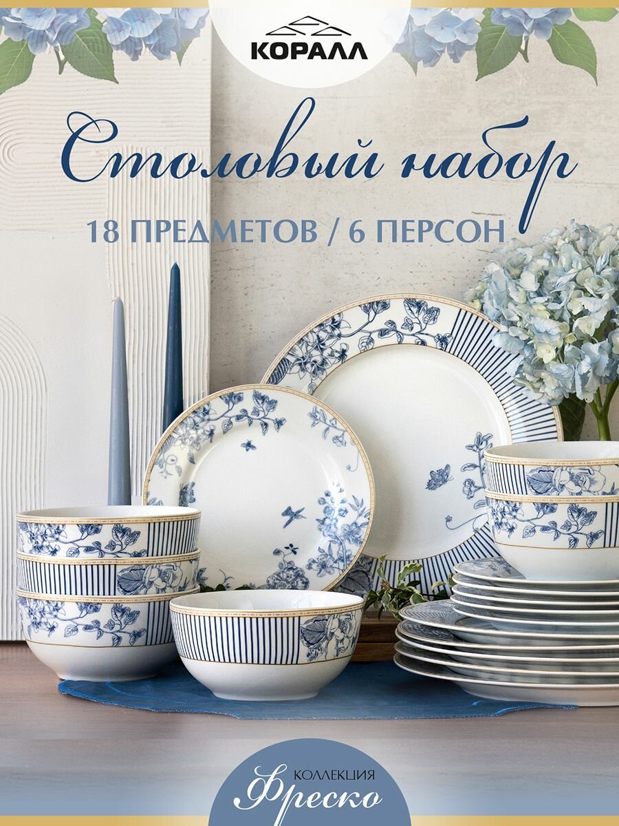 Набор посуды из фарфора на 6 персон 18 предметов "Фреско" (Fresco), столовый сервиз обеденный