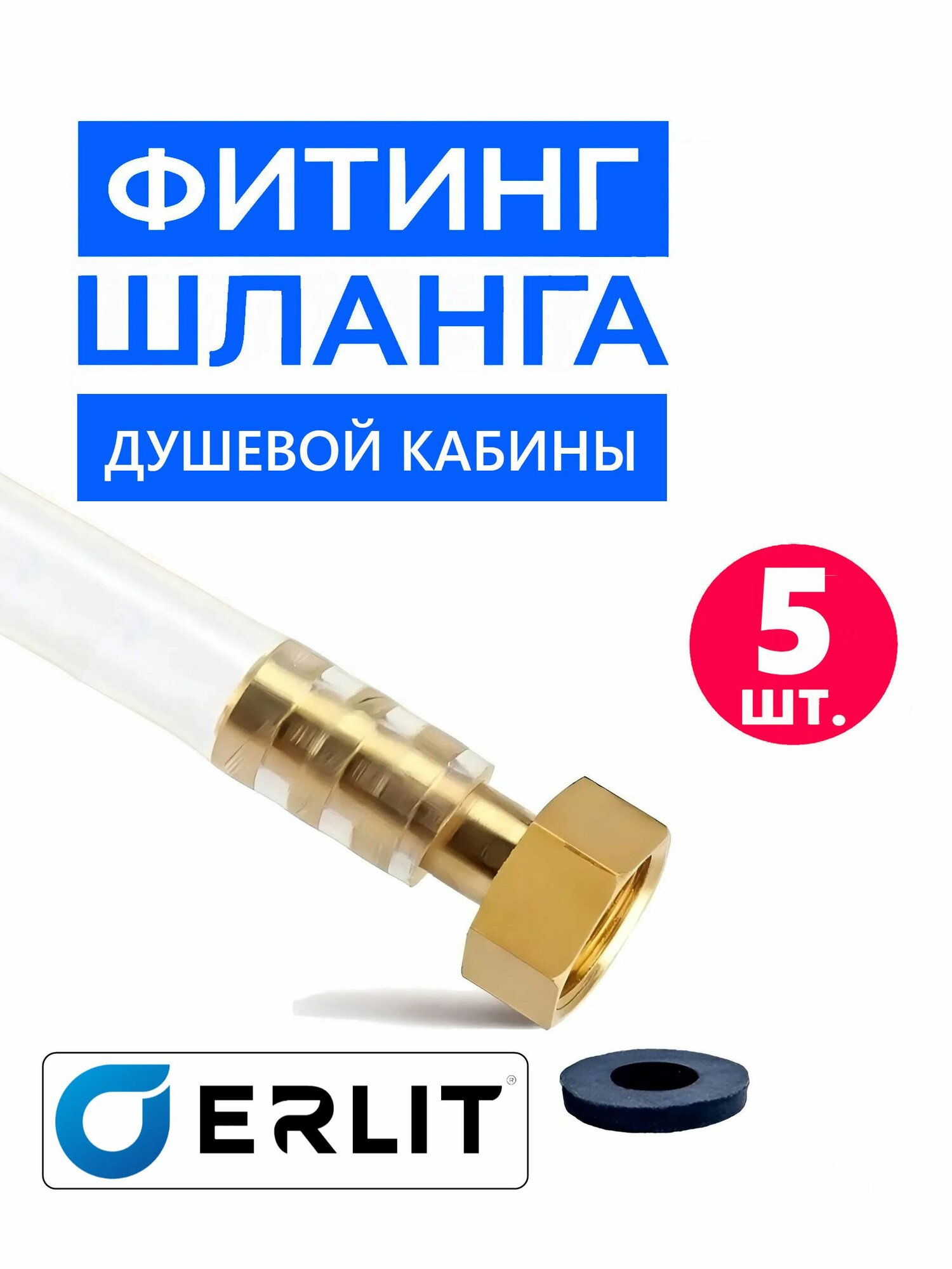 Фитинг шланга душевой кабины концевой прямой под хомут в комплекте с прокладкой, нержавеющий металл, соединительный переходной резьба 1/2" - штуцер 10 мм, Erlit 0926025006, 5 шт.