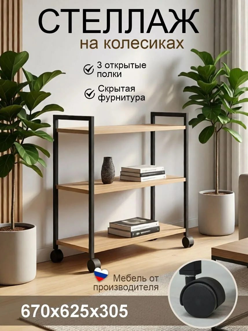 Стеллаж этажерка на колесаз Лофт, 62.5х67х30.5 см, дуб крафт золотой