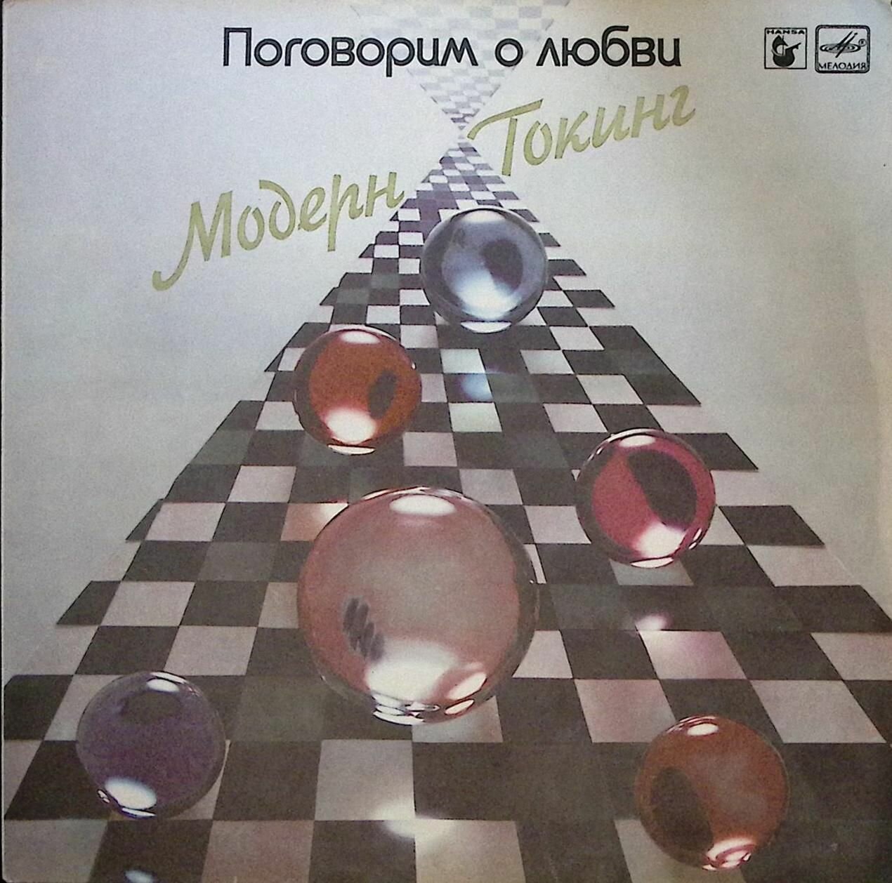 Пластинка виниловая "Модерн Токинг. Поговорим о любви" Мелодия 300 мм. Excellent