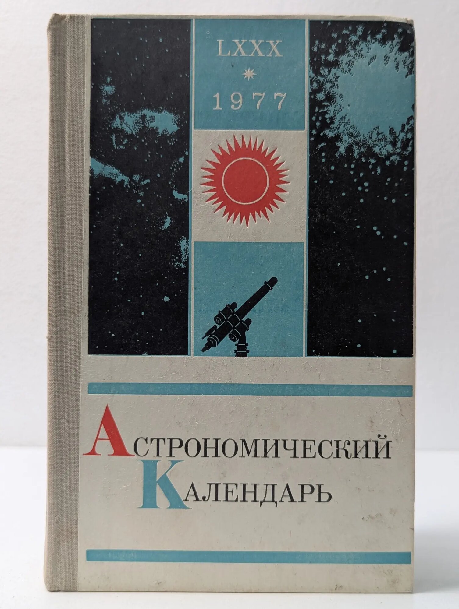 Всесоюзное астрономо-геодезическое общество. Выпуск № 80. Астрономический календарь. Ежегодник. Переменная часть. 1977 Бакулин Павел Иванович (ред.) 1976