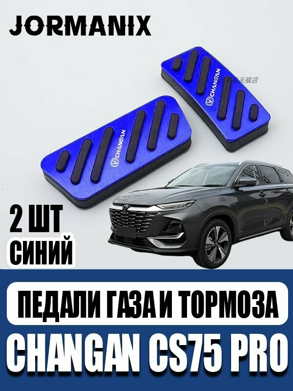 Changan CS75 Pro Педали газа и тормоза, Changan CS75 Pro аксессуары