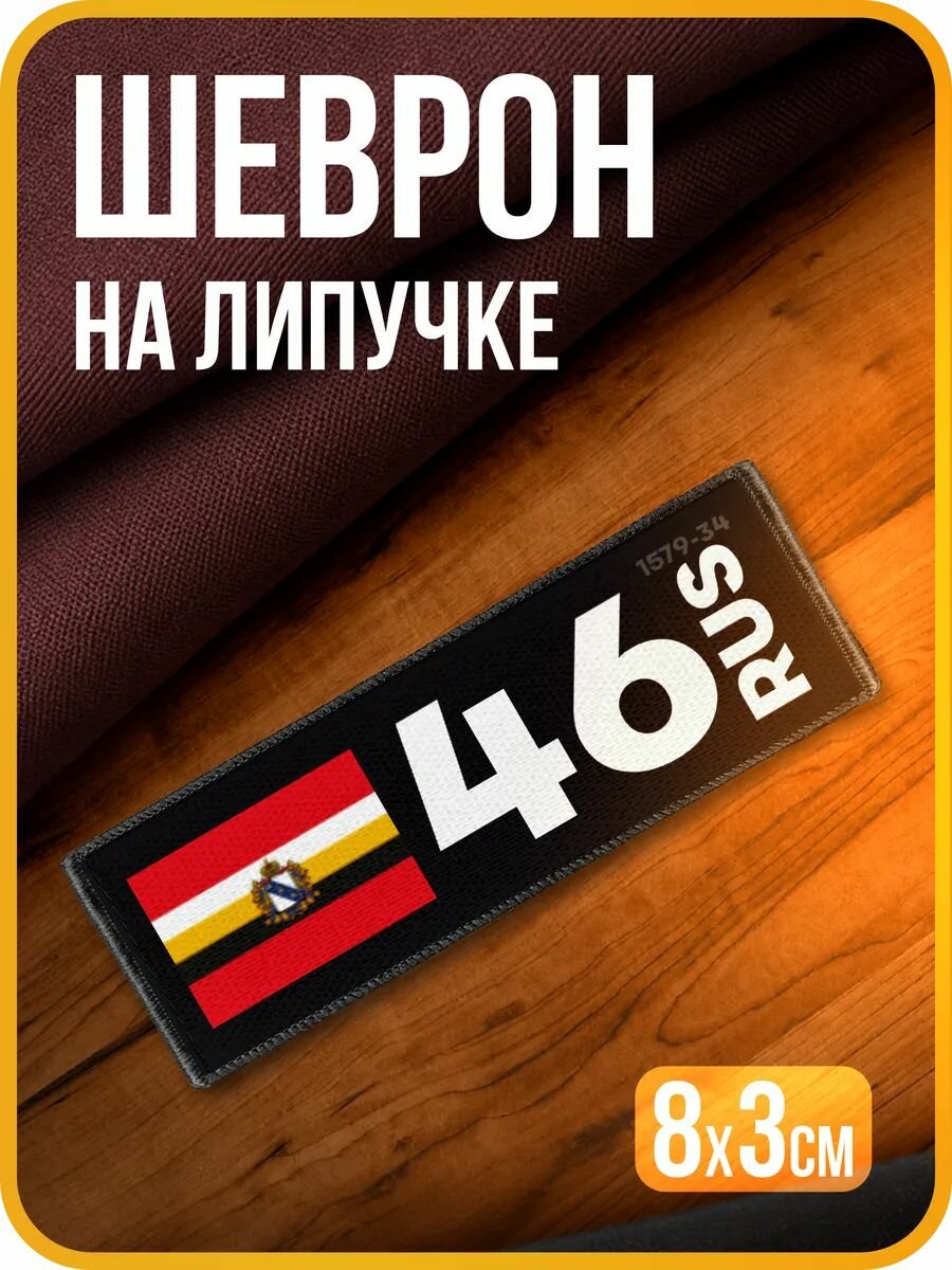 Шеврон на липучке Курская область 46
