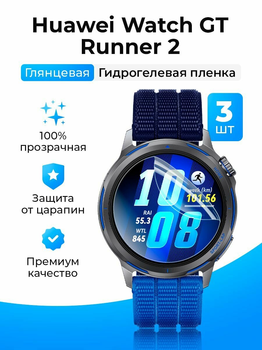 Гидрогелевая защитная пленка (Глянец) для смарт часов Huawei Watch GT Runner 2 (3шт)/бронепленка хуавей вотч гт ран раннер 2