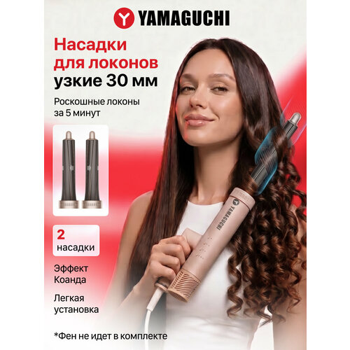 фото Насадки для локонов для фена-стайлера yamaguchi curling heads 30 мм