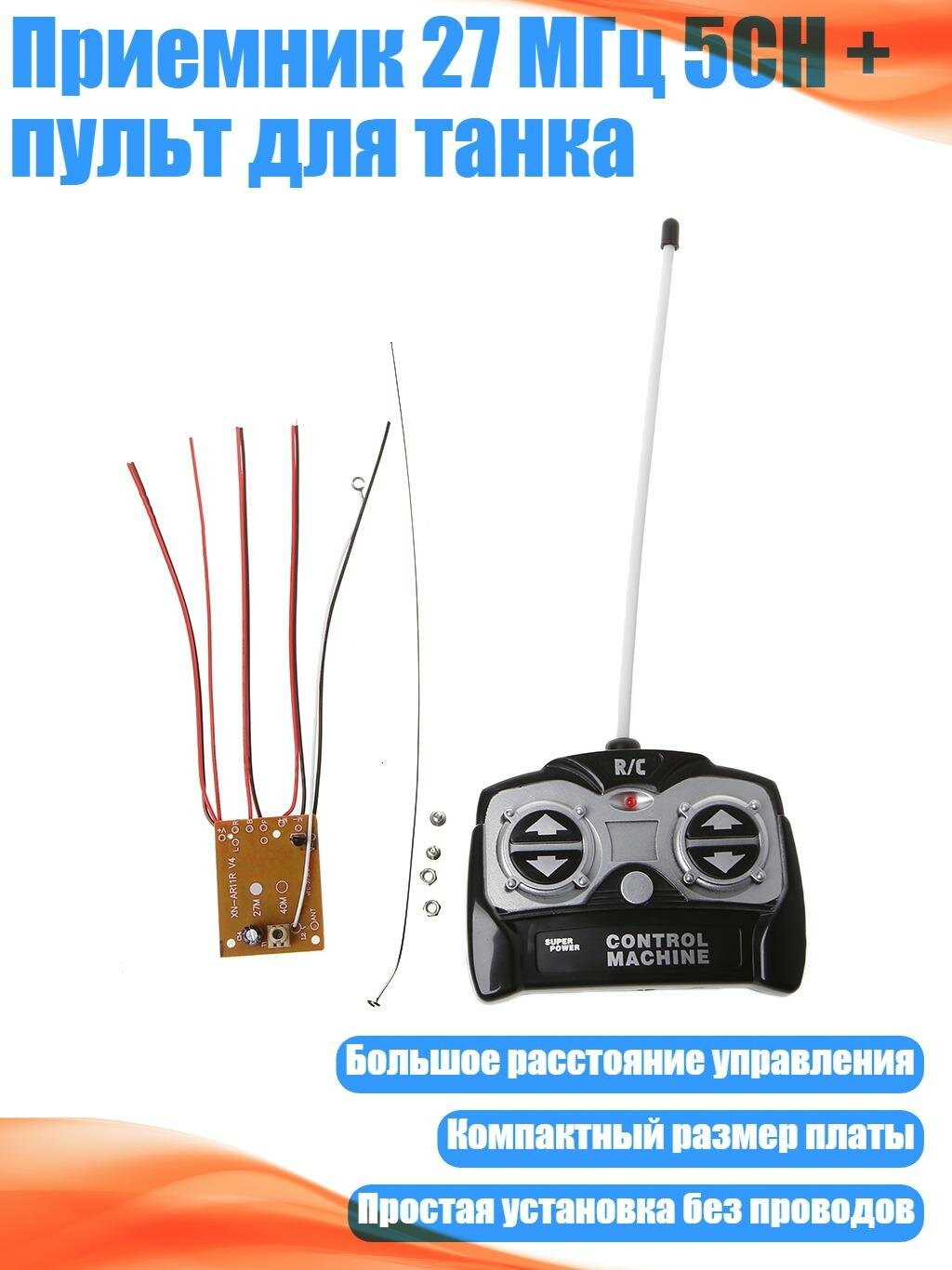 Приемник 27 МГц 5CH + пульт для танка, Черный