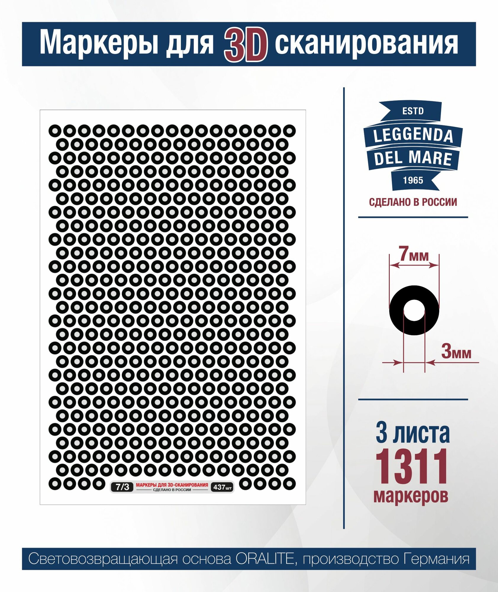 Маркеры светоотражающие для 3D сканирования 7/3 мм, 3 листа
