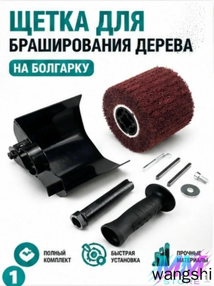 Щетка для браширования дерева, полный комплект, для болгарки, для дерева, щетка для шлифовки