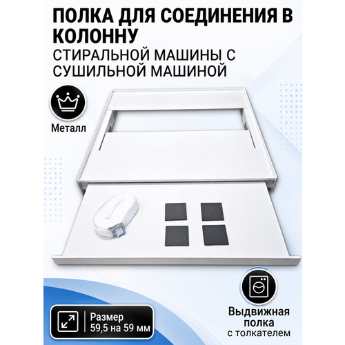 фото Полка для соединения в колонну стиральной машины с сушильной машиной, металл sp-hub