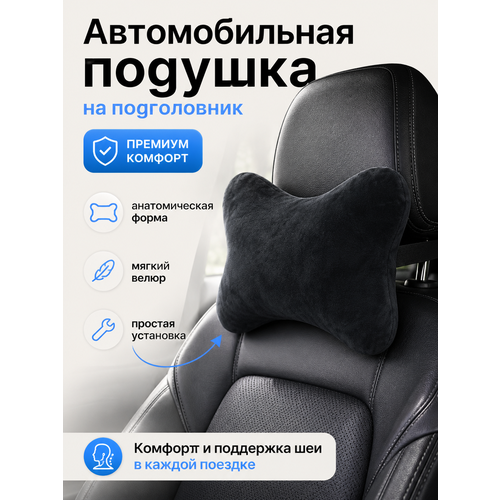фото Подушка автомобильная на подголовник для шеи / анатомическая, велюр