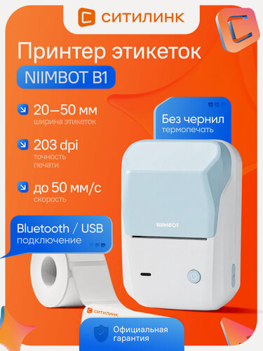 Изображение товара Принтер этикеток термопринтер NIIMBOT B1 переносной Bluetooth USB 203 dpi ширина ленты до 48 мм голубой