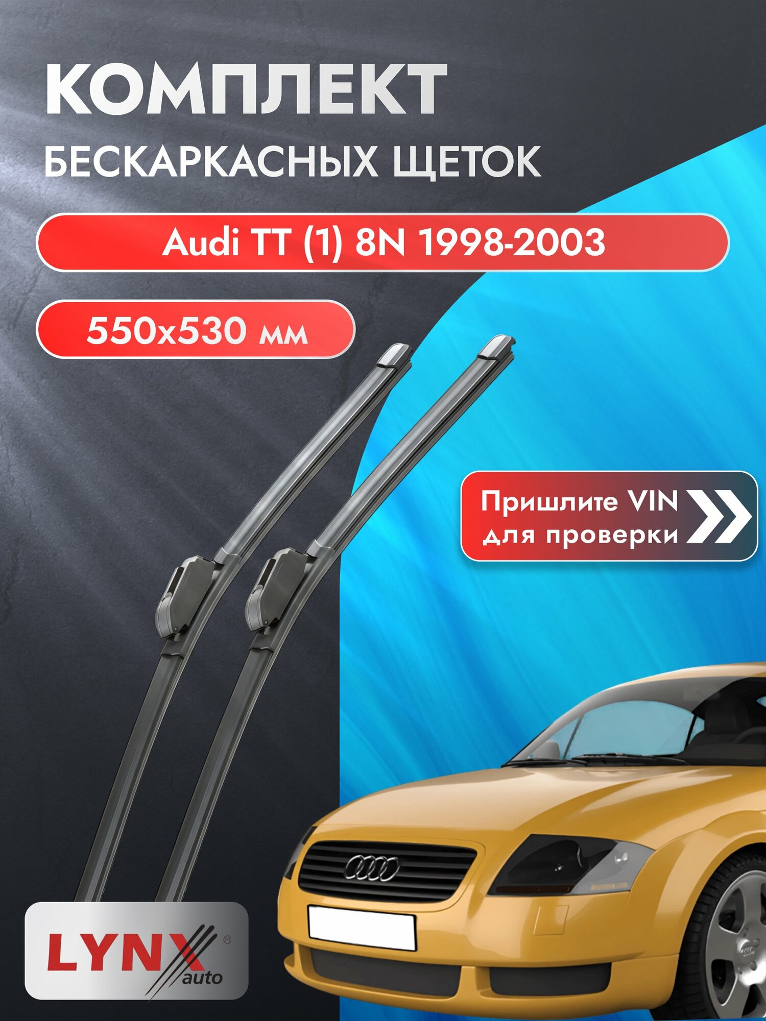 Дворники автомобильные бескаркасные на Audi TT (1) 8N 1998-2003, Комплект щёток 550x530мм (ХF550+ХF530). Ауди ТТ
