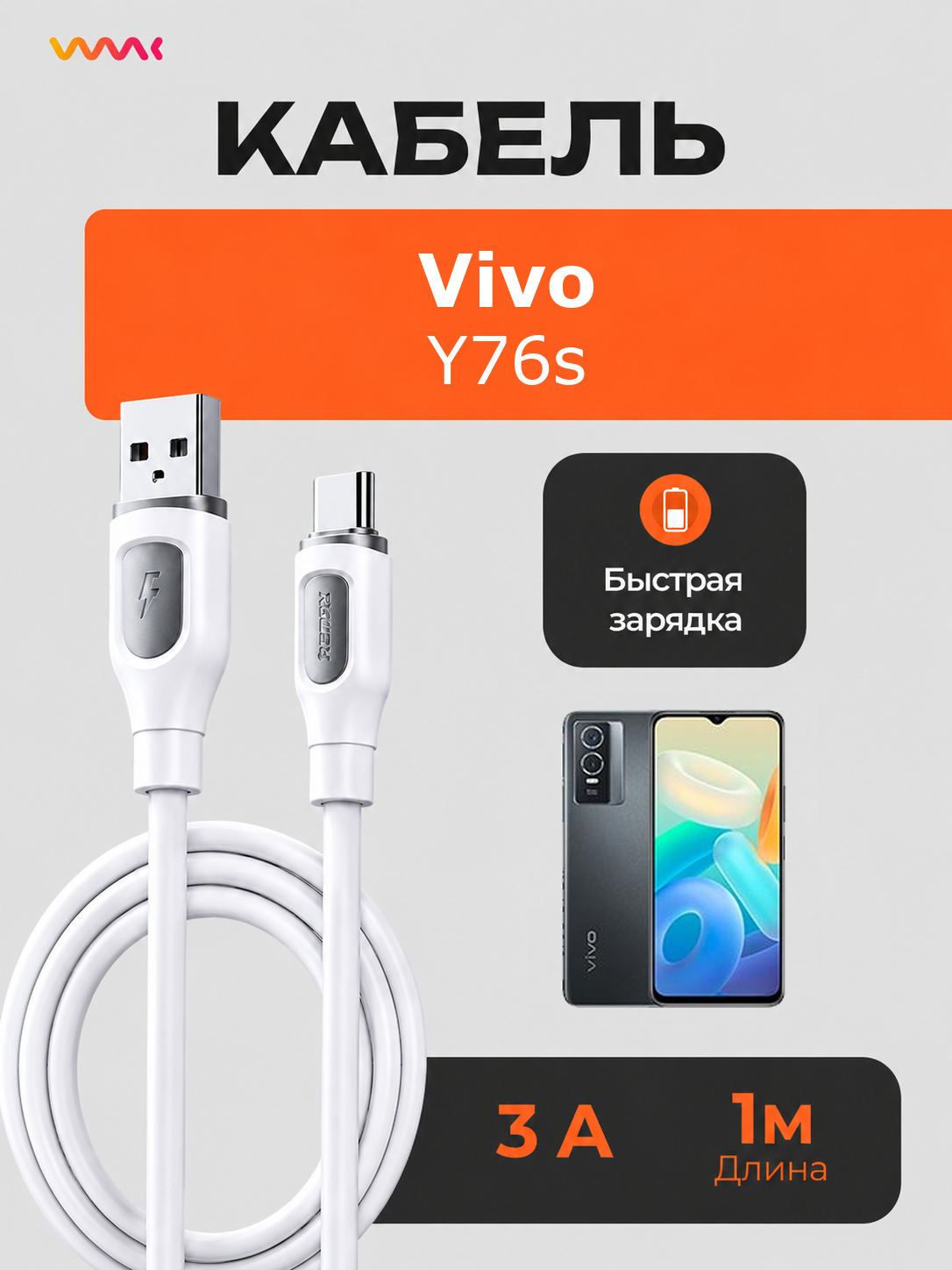 Кабель питания для телефона Vivo Y76s. Провод для Vivo Y76s.