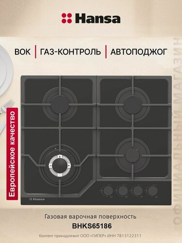 Изображение товара Газовая варочная панель встраиваемая Hansa BHKS65186, 4 конфорки, автоподжиг, газ-контроль, чугунные решетки, черный