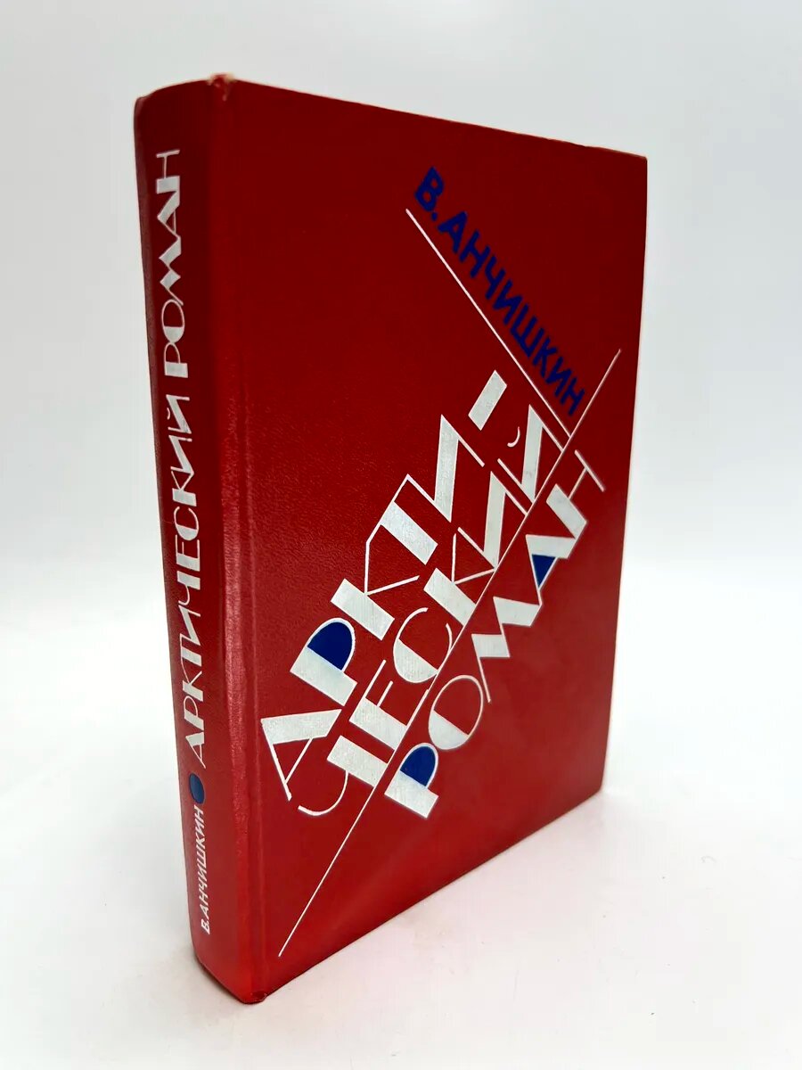 Владлен Николаевич Анчишкин. Арктический роман