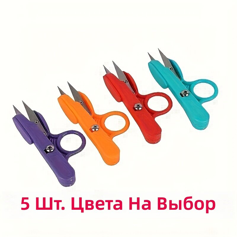 Мини-ножницы для ниток с защитой для пальцев, со стальными лезвиями и эргономичными пластиковыми ручками, для шитья, рыбалки и рукоделия, 5 шт, случайный цвет