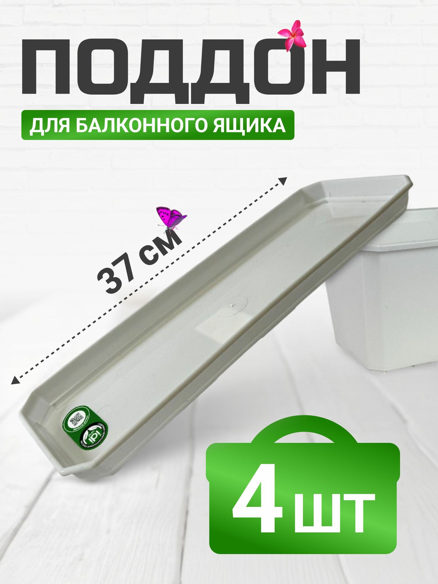 Поддон для балконного ящика 40 см белый 4 шт